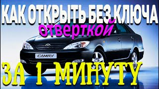 ЗАБЫЛИ КЛЮЧИ В МАШИНЕ? КАК ОТКРЫТЬ Toyota Camry 30-40 / Corolla 120 БЕЗ КЛЮЧА ЗА 1 МИНУТУ!