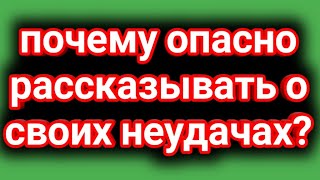 Почему опасно рассказывать о своих неудачах?