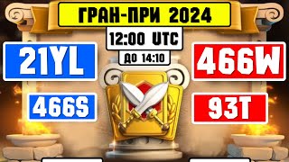 21YL vs 466W | 466S vs 93T [ Гран - При 2024 ] ⚔️ Rise of Kingdoms ⚔️ 😍😎😍