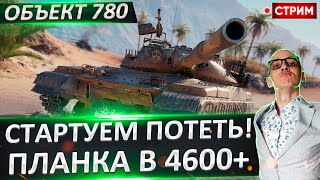 Стартуем на Объекте 780! Потный лютый ПОТ! 🔥 Вовакрасава