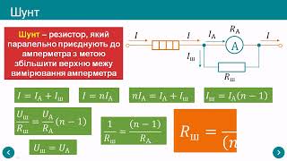 Послідовне і паралельне з'єднаня провідників. Шунти і додаткові опори