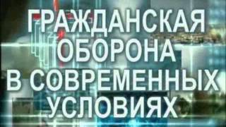 Гражданская оборона в современных условиях