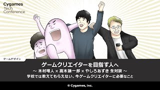 ゲームクリエイターを目指す人へ ～木村唯人×高木謙一郎×やしろあずき 生対談～ 学校では教えてもらえない、今ゲームクリエイターに必要なこと