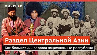 Как большевики разделили Центральную Азию на национальные республики