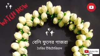 খুব সহজ ভাবে বেলি ফুলের গাজরা তৈরি #artificialjewellery #artificialflower