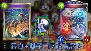 【Shadowverse】雙子死新玩法！暴食+雙子17點傷害OTK！