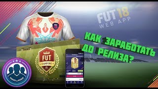 КАК ЗАРАБОТАТЬ МОНЕТЫ В НАЧАЛЕ  FIFA 18?! | ЗАРАБОТОК НА SBC В FIFA 18