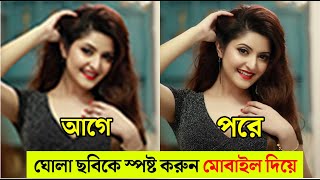 ঘোলা ছবি HD করুন মোবাইল দিয়ে |  How to Convert Low Resolution photo To High Quality