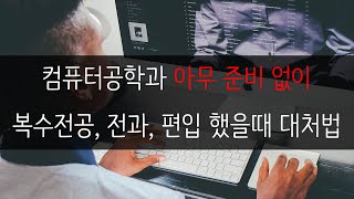 컴공과 아무 생각 없이 복수전공, 전과, 편입, 부전공 했을 때 대처법