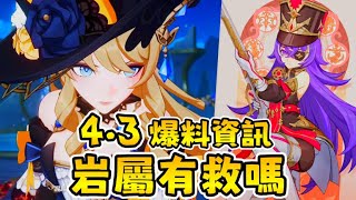 【原神楓丹 4.3 爆料】娜維婭大小姐技能組如何? 岩屬性有救嗎? |【全字幕】