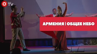 Армения | Общее небо 2019