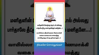 நீங்களே சொல்லுங்கள் வள்ளலாரின் கேள்வி #வள்ளலார் #திருவருட்பா #கேள்வி #shorts #shortvideo #sivansongs