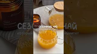 Сезонный чай для повышения иммунитета 🫖🍯 #полезныесоветы #нутрициология #рецепт