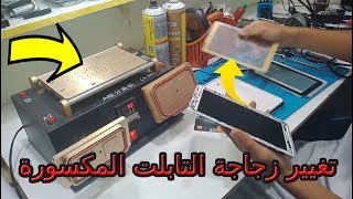 طريقة تغيير زجاجة التابلت المكسورة بسهولة