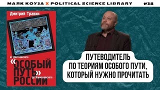 «Особый путь» России: от Достоевского до Кончаловского – Дмитрий Травин | Маяк Коуза №38