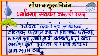 पर्यावरण संवर्धन काळाची गरज निबंध मराठी / Paryavaran Samvardhan Kalachi Garaj Nibandh Marathi