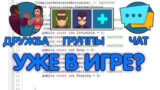 ЧАТ, ДРУЖБА И ГРУППЫ УЖЕ В ИГРЕ? НОВОЕ ОБНОВЛЕНИЕ? - Прятки Онлайн | Hide Online