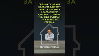 🏠📈 Цените на имотите в България стават като луксозна стока! 📈🏠 Няма как да не се замислим колко