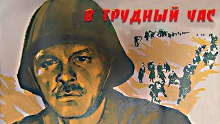 Фильм в Трудный час (1961) Художественный фильм о войне