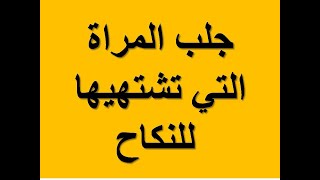 جلب الحبيب للنكاح   جلب الحبيب للنكاح في 10 دقائق  بدون عزيمة  بدون صرف عمار بدون تحصين