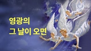 영광의 그날의 오면