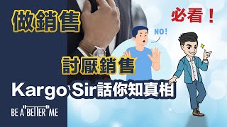 事業發展｜【 做銷售/討厭銷售必看！Kargo Sir話你知真相 】｜提起Sales，好多人敬而遠之，甚至討厭‼️但人越大，又發覺做銷售叻嘅人相對比較成功‼️到底前路應該點行❓｜KARGO CHUNG