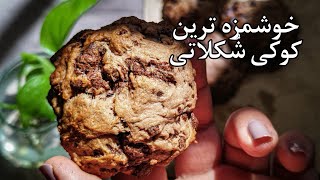 کوکی شکلاتی🍫