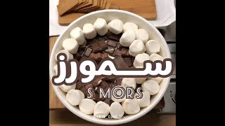 سمورز حلى أخر الليل ❤🍫