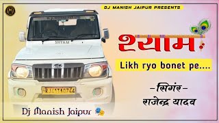 Shyam Likh Ryo Bonet Pe || श्याम लिख रयो बोनट पे !! Rajendra Yadav !! Khatu Shyam ji dj remix song