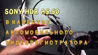 SONY HDR-AS50 в качестве автомобильного видеорегистратора