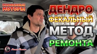 Ремонт из навоза и палок. Делать или нет?