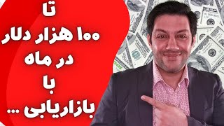 تا 100 هزار دلار در ماه درآمد آنلاین با این روش بازاریابی کسب درآمد دلاری کن