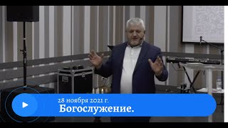 Воскресное служение  28 ноября 2021