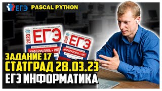 17 задание  Pascal Python статград 28.03.23г вариант 1 ЕГЭ информатика