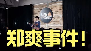 【脱口秀】爽言爽语：“这狗真的退不掉”，“我都烦死了”！