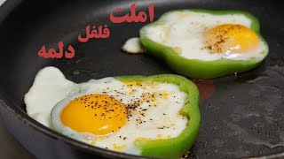 املت فلفل دلمه ای