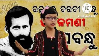 Odia Speech on Gopabandhu Das I ଉତ୍କଳମଣି ଗୋପବନ୍ଧୁ ଙ୍କ ବିଷୟରେ ଭାଷଣ I Gopabandhu Das Speech in Odia I