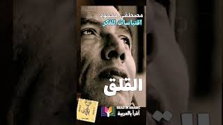 اقتباسات للفكر #مصطفى_محمود