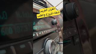 القرآن الكريم شفاء للروح والقلب 🥰 !!