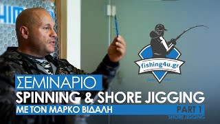 ΣΕΜΙΝΑΡΙΟ SPINNING & SHORE JIGGING ΜΑΡΚΟΣ ΒΙΔΑΛΗΣ (ΜΕΡΟΣ Α' SHORE JIGGING) www.fishing4u.gr ΒΟΛΟΣ