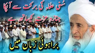 Janaza Izzat key saath ulama e ahlesunnat ki Barkat Gae Muft e Azam Balochistan