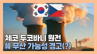 체코 전 산업부 장관, 팀코리아 '24조' 두코바니 원전계약 무산 가능성 제기