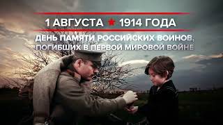 1 августа 1914 года: начало Первой мировой войны