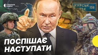 Путін прагне повернути Курську область до інавгурації Трампа | Що відомо про наступ на Запоріжжя