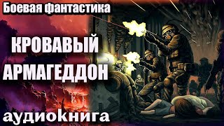 Кровавый армагеддон Аудиокнига  Боевая фантастика