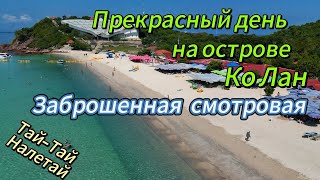 Супер день на Ко-Лан, заброшенная смотровая площадка, полет над пляжем Сомае