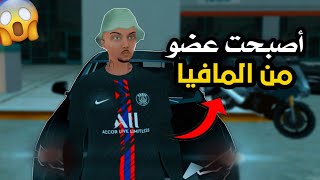 أصبحت عضو من المافيا وكانت الصدمة /mta maroc rp