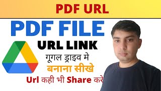 How To Create and Share a PDF URL link  आइए सीखते है PDF फ़ाइल URL link कैसे बनाये ओर शेर कैसे करे?