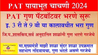 चॅटबॉटमध्ये गुण भरणे सुरू, 3 री ते 9वी या तारखेपर्यत भरा गुण #PAT