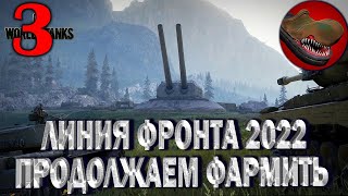 №3 ЛИНИЯ ФРОНТА 2022. ПРОДОЛЖАЕМ ФАРМИТЬ